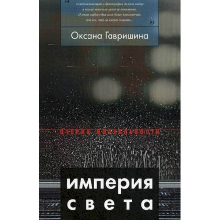 Книги, книга Империя света: фотография как визуальная практика эпохи 'современности' купить по скидке