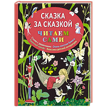 Сказка за сказкой