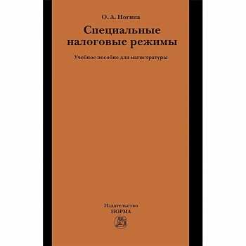 Специальные налоговые режимы. Учебное пособие
