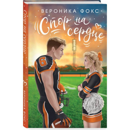 Отечественный любовный роман, книга Спор на сердце купить по скидке