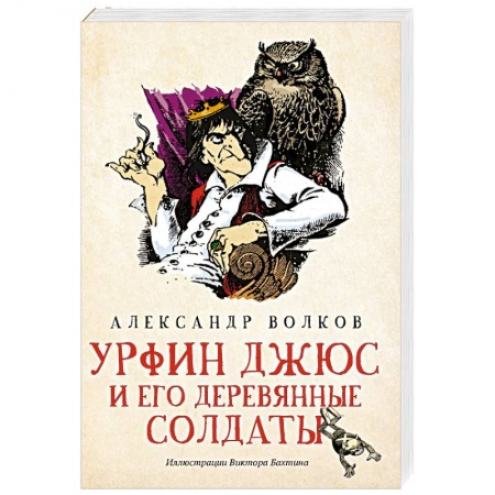 Сказки отечественных писателей, книга Урфин Джюс и его деревянные солдаты купить по скидке