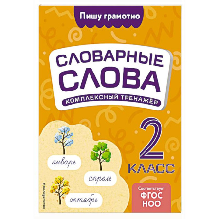 Русский язык. Правила и упражнения, книга Словарные слова: комплексный тренажёр. 2 класс купить по скидке
