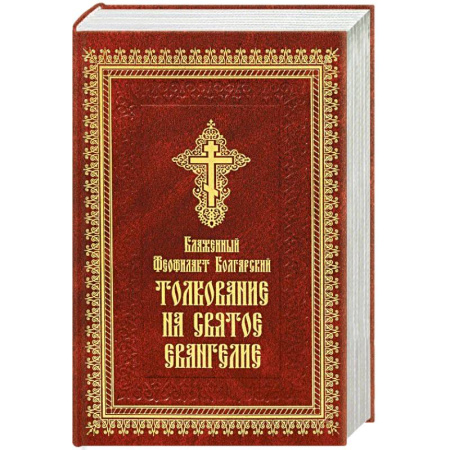 Богослужебные издания, книга Толкование на Святое Евангелие (золотое тиснение) купить по скидке