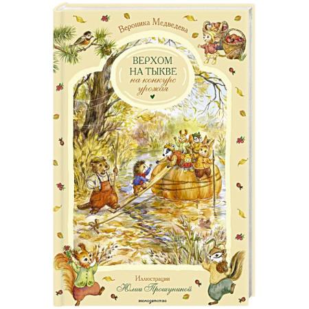Сказки отечественных писателей, книга Верхом на тыкве на конкурс урожая купить по скидке