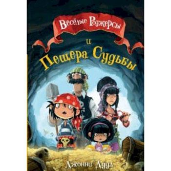 Веселые Роджерсы и Пещера Судьбы