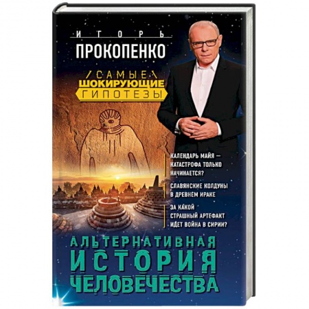 Загадки и тайны истории, книга Альтернативная история человечества купить по скидке