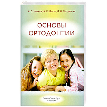 Основы ортодонтии: Учебное пособие. 3-е издание, испр. И доп