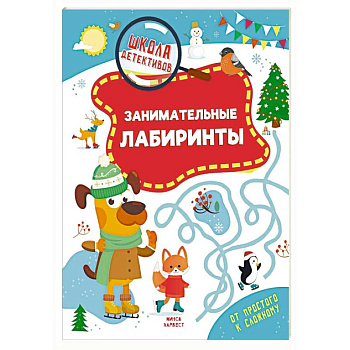 Занимательные лабиринты