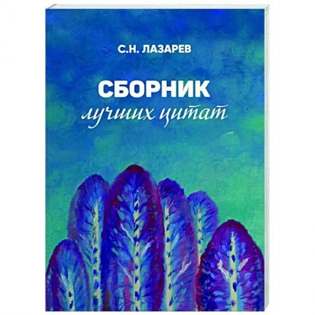 Афоризмы, юмор, сатира, книга Сборник лучших цитат купить по скидке