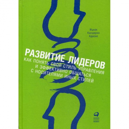 Психология и социология менеджмента, книга Развитие лидеров купить по скидке