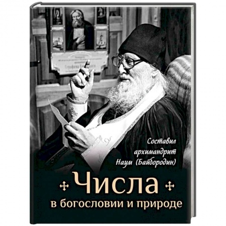 Православие в целом, книга Числа в богословии и природе купить по скидке
