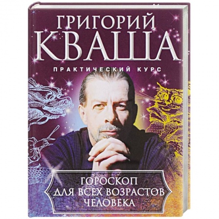 Гороскопы, книга Гороскоп для всех возрастов человека купить по скидке