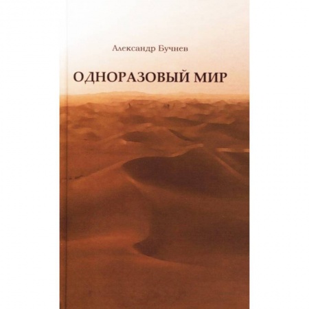 Русская современная проза, книга Одноразовый мир. Современная повесть купить по скидке