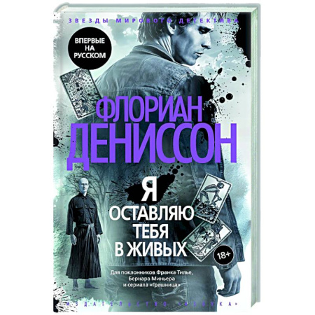Зарубежный детектив, книга Я оставляю вас в живых купить по скидке