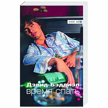 Время спать