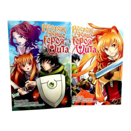 Комиксы. Манга, книга Восхождение героя Щита: Том 1-2. Комплект из 2-х книг купить по скидке