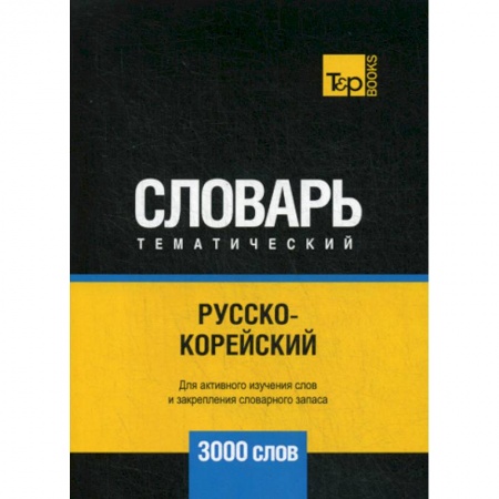 Словари, книга Русско-корейский тематический словарь - 3000 слов купить по скидке
