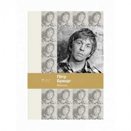 Русская поэзия, книга Монголы купить по скидке