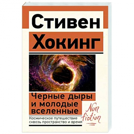 Астрономия, книга Черные дыры и молодые вселенные купить по скидке