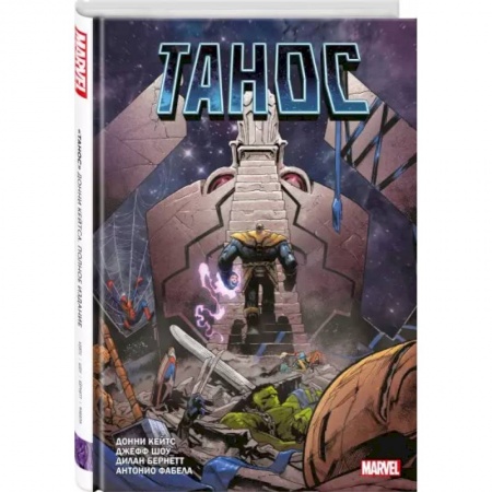 Комиксы. Манга, книга «Танос» купить по скидке