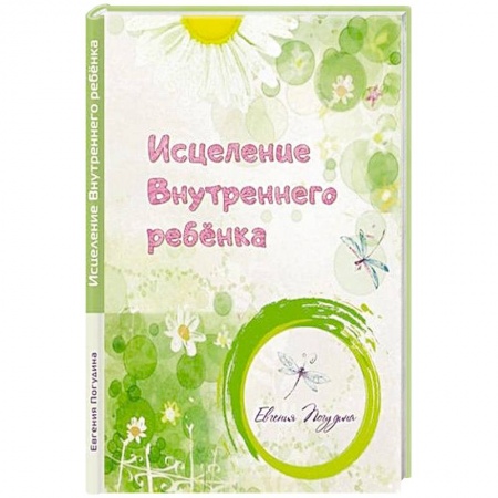 Общая психология, книга Исцеление Внутреннего ребенка купить по скидке