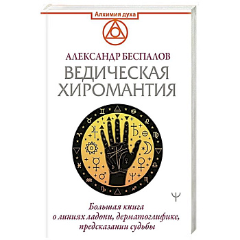 Ведическая хиромантия. Большая книга о линиях ладони, дерматоглифике, предсказании судьбы