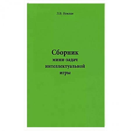 Фокусы, игры, судоку, кроссворды и т.д., книга Сборник мини-задач интеллектуальной игры купить по скидке