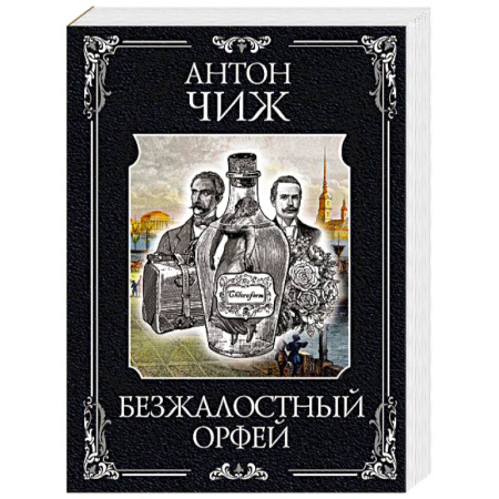 Отечественный мужской детектив, книга Безжалостный Орфей (Родион Ванзаров #5) купить по скидке