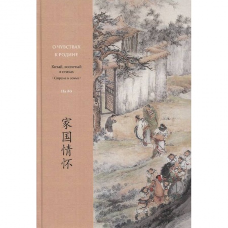 Зарубежная поэзия, книга О чувствах к Родине купить по скидке