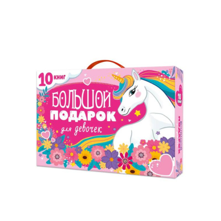 Полезные советы девочкам, книга Большой подарок для девочек купить по скидке