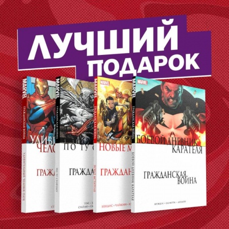 Комиксы. Манга, книга Комплект комиксов 'Гражданская война в мире Marvel' купить по скидке