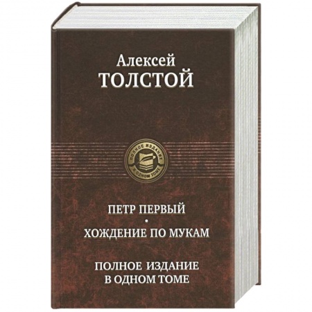 Русская современная проза, книга Петр Первый. Хождение по мукам. Полн изд в 1 томе купить по скидке
