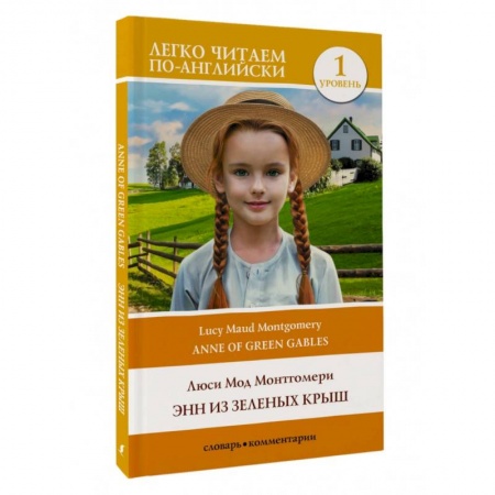 Чтение на английском языке, книга Энн из Зеленых Крыш. Уровень 1 = Anne of Green Gables купить по скидке