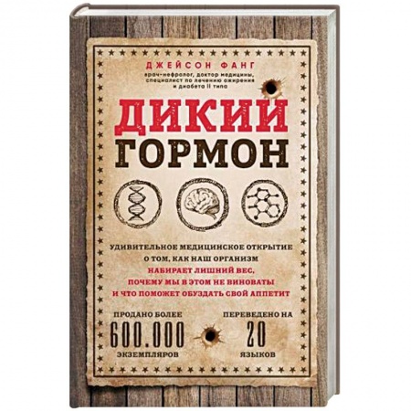 Популярная и нетрадиционная медицина, книга Дикий гормон. Удивительное медицинское открытие о том, как наш организм набирает лишний вес, почему мы в этом не виноваты и что поможет обуздать свой аппетит купить по скидке