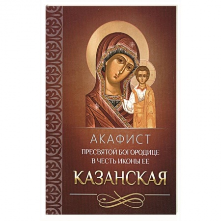 Духовная литература, книга Акафист Пресвятой Богородице в честь иконы Ее Казанская купить по скидке