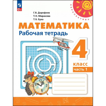 Математика. Алгебра. Геометрия, книга Математика. 4 класс. Рабочая тетрадь. В 2-х частях. Часть 1 купить по скидке