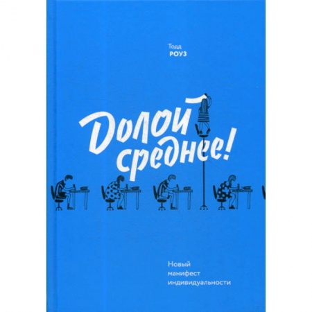 Отраслевая (прикладная) психология, книга Долой среднее! Новый манифест индивидуальности купить по скидке