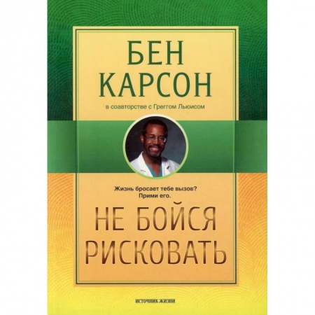 Практическая психология, книга Не бойся рисковать купить по скидке