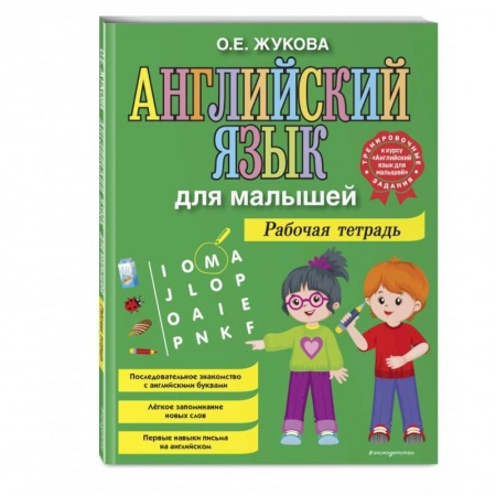 Изучение языков, книга Английский язык для малышей. Рабочая тетрадь купить по скидке