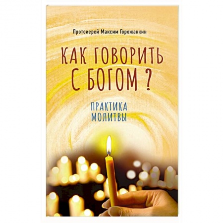 Христианство, книга Как говорить с Богом? Практика молитвы купить по скидке