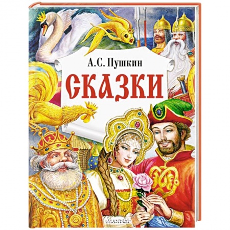 Сказки отечественных писателей, книга Сказки купить по скидке