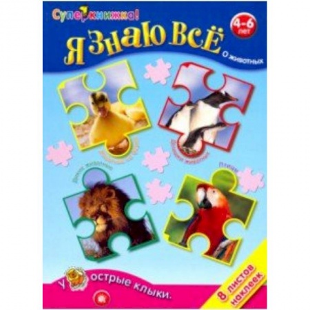 Животный и растительный мир, книга Я знаю все о животных купить по скидке