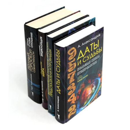 Гороскопы, книга Даты и судьбы. Величайшие русские пророки, предсказатели, провидцы. Все гороскопы мира. Полный гороскоп совместимости (комплект из 4-х книг) купить по скидке