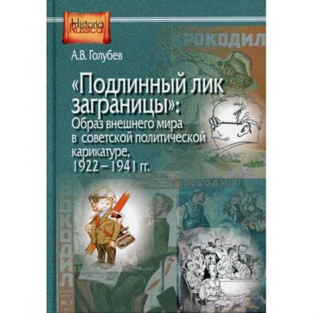 История политической мысли, книга 'Подлинный лик заграницы': образ внешнего мира в советской политической карикатуре. 1922-1941 гг. купить по скидке
