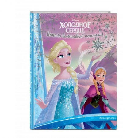 Зарубежная литература для детей, книга Холодное сердце. Начало волшебной истории купить по скидке