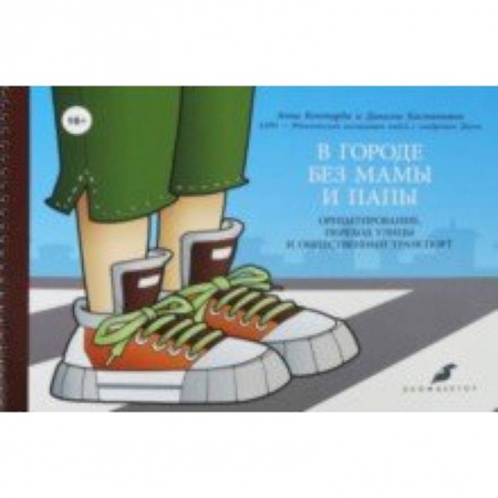 Коррекционная педагогика, книга В городе без мамы и папы. Ориентирование, переход улицы и общественный транспорт (+руководство) купить по скидке