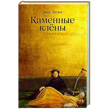 Каменные клены.