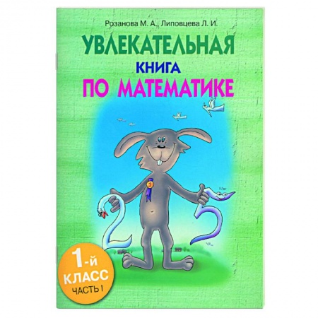 Книги, книга Увлекательная книга по математике. 1-й класс,часть 1 купить по скидке