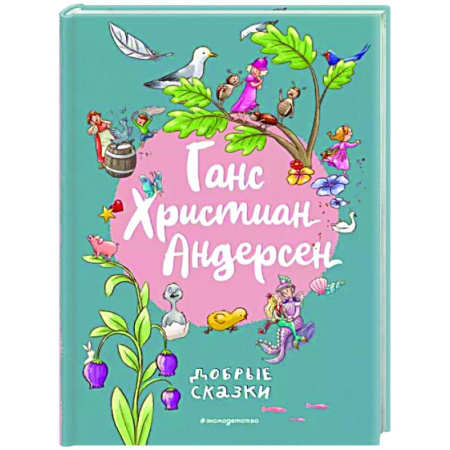 Сказки зарубежных писателей, книга Добрые сказки купить по скидке