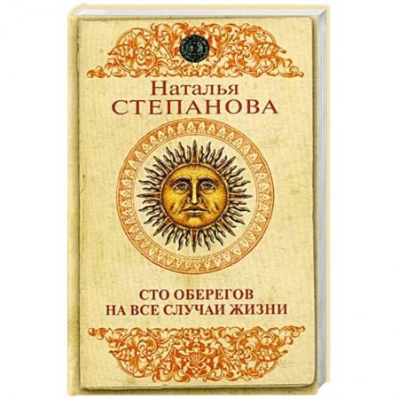 Камни, амулеты, талисманы, обереги, книга Сто оберегов на все случаи жизни купить по скидке